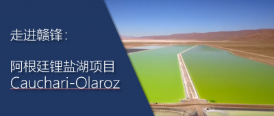 Walk into Ganfeng: Argentina's Cauchari-Olaroz Project