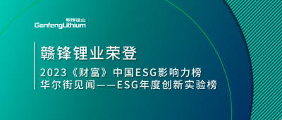 世界環(huán)境日|贛鋒鋰業(yè)榮登2023《財(cái)富》中國(guó)ESG影響力榜、華爾街見(jiàn)聞“ESG年度創(chuàng)新實(shí)驗(yàn)榜”