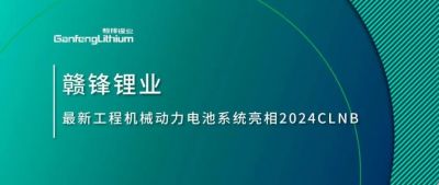 能源賦新，智造未來丨贛鋒鋰業(yè)最新工程機械動力電池系統(tǒng)亮相2024CLNB