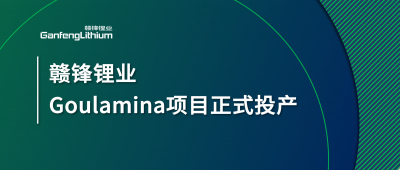 贛鋒鋰業(yè)Goulamina項目正式投產(chǎn)，馬里總統(tǒng)戈伊塔出席揭幕儀式